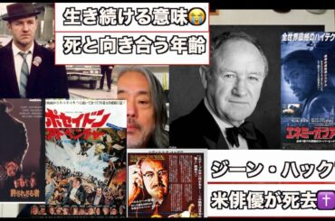 （691）米俳優ジーン・ハックマンが死去。95歳＝生き続ける意味。死と向かい合う年齢