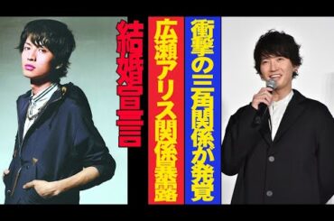 大倉忠義の結婚発表で芸能界大混乱!!! 広瀬アリスとの関係が暴露される!!! 道枝駿介の名前も浮上!? 衝撃の三角関係が発覚!!!