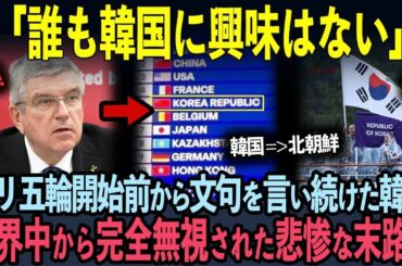 【海外の反応】パリ五輪開始前から文句を吐き続けた韓国…世界中から完全無視された悲惨な末路とは