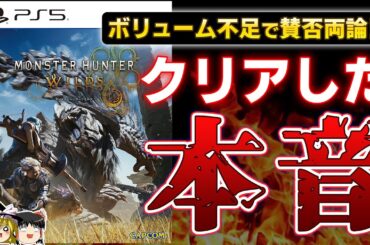 【モンハンワイルズ】ついに発売された新時代のモンハン『MONSTER HUNTER WILDS』をクリアした感想を本音で語る…！【PS5、モンスターハンターワイルズ、おすすめゲーム情報、ゆっくり解説】