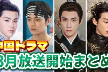 【中国ドラマ】2025年3月放送スタートまとめ【全22作品】