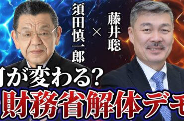 【須田慎一郎×藤井聡】「東京・霞が関で『財務省解体デモ』参加者は1000人に」