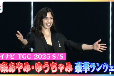 中条あやみハプニング？走って戻りハニカミ投げキッス！茅島みずき・遠藤さくら・ゆうちゃみ・安斉星来・NAMIE・嵐莉菜・阿部なつき・せいら…豪華ランウェイで幕開け！マイナビ TGC 2025 S/S