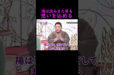 【オーラの泉】思いを込める【松居一代】 #美輪明宏 #江原啓之 #切り抜き #おすすめ #shorts #trending #開運 #幸せ #人生 #不思議 #感動する話 #スピリチュアル