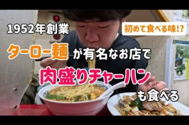 【あんかけが麺に絡んでずっと熱い!】1952年創業!池袋の胃袋を支えてきた辛味酸味ニンニクが味わえるターロー麺と肉盛りチャーハンを新珍味で食べる