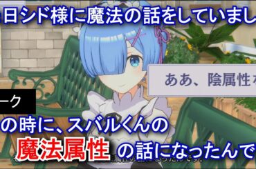 【カゲマス】 レム　トーク：陰属性は羨ましい？ (CV:水瀬いのり) 選択肢集め 【陰の実力者になりたくて！マスターオブガーデン】【リゼロ】