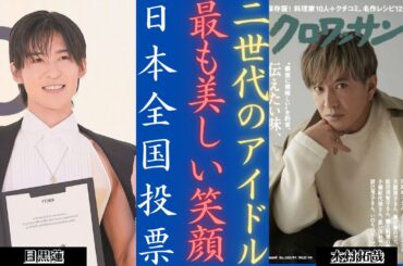 木村拓哉 ＆目黒蓮（Snow Man） - アンケートによると最も笑顔が美しい男性アイドル2人！| 新しい日記