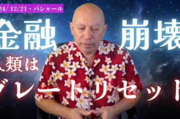 ★人類はグレートリセットへ｜#金融崩壊 ＃暗号通貨 ＃デジタル通貨 ＃グレートリセット｜日本語字幕｜バシャール