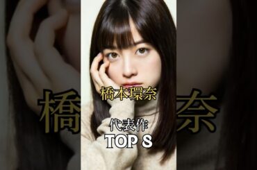 橋本環奈の代表作TOP8　#橋本環奈 #女優 #映画 #ランキング