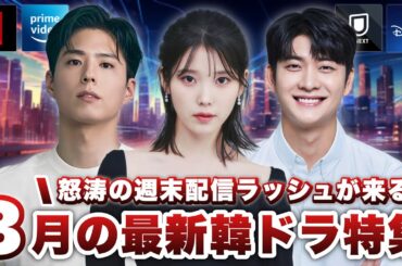 3月に日本で配信&韓国で放送の最新韓ドラ特集🎎【あらすじ/キャスト紹介】