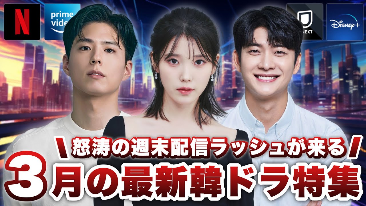3月に日本で配信&韓国で放送の最新韓ドラ特集🎎【あらすじ/キャスト紹介】 3月に日本で配信&韓国で放送の最新韓ドラ特集🎎【あらすじ/キャスト紹介】