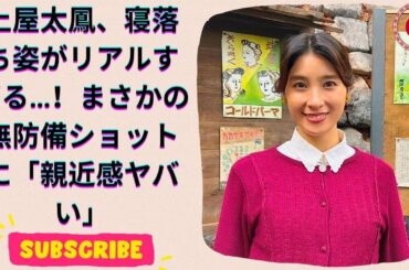 同じ格好で寝てる… 土屋太鳳、リアルな寝落ちショットが話題に！子育ての奮闘に共感の声殺到