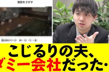 こじるりの夫の会社がヤバかった…