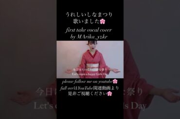 #歌ってみた #cover #カラオケ  #カバー　#ひなまつり　#うれしいひなまつり #firsttake #ファーストテイク ひなまつりのうた　#童謡　#歌うま #着物　#kimono