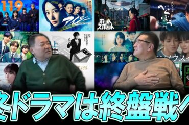 【今週のテレビドラマ】冬ドラマは終盤戦へ！！