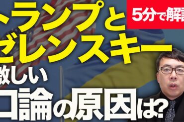経済評論家上念司が5分で解説！ウクライナとアメリカの鉱物資源協定、交渉決裂！トランプとゼレンスキーの激しい口論の原因は？再会談の可能性は残されているのか！？｜上念司チャンネル ニュースの虎側