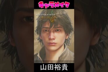 【#モンハンワイルズ】🌟キャラメイク 🌟山田裕貴・西野七瀬風作ってみた♬