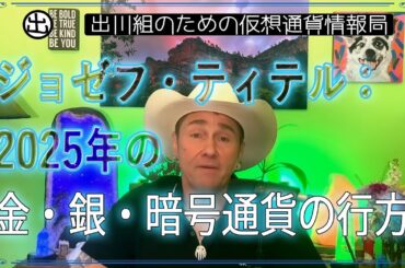 ［20250301］ジョセフ・ティテル：2025年の金・銀・暗号通貨の行方【仮想通貨・暗号資産】