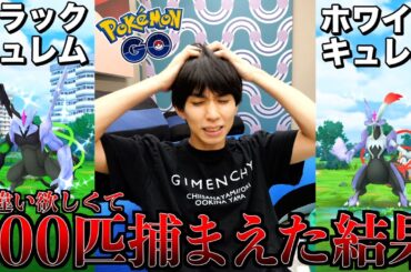 ついにキュレム合体！1日で100匹捕まえたら色違い確率がヤバかった。【ポケモンGO】