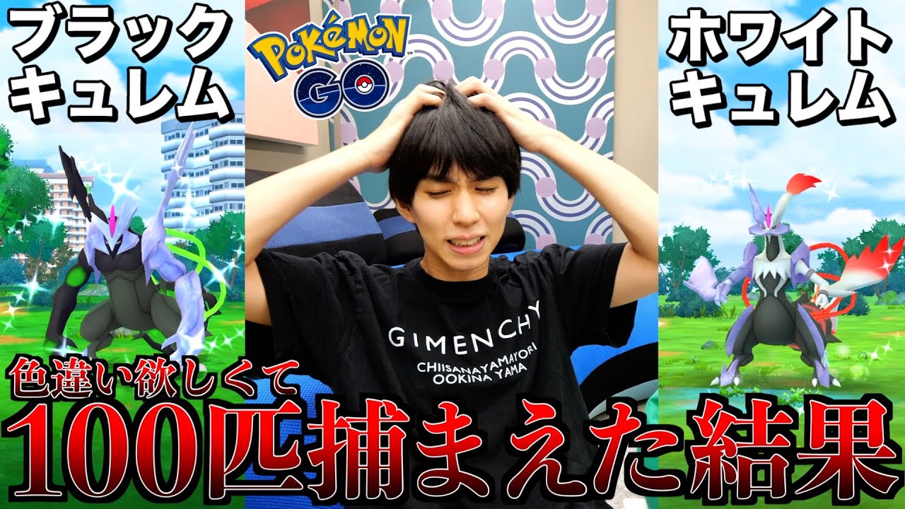 ついにキュレム合体!1日で100匹捕まえたら色違い確率がヤバかった。【ポケモンGO】 ついにキュレム合体!1日で100匹捕まえたら色違い確率がヤバかった。【ポケモンGO】