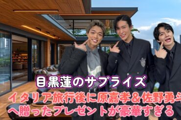 目黒蓮のサプライズ！イタリア旅行後に原嘉孝＆佐野勇斗へ贈ったプレゼントが豪華すぎる！