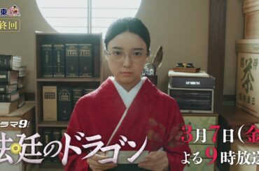 【予告】ドラマ９「法廷のドラゴン」第8話｜テレビ東京