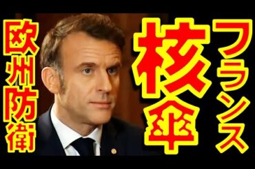 米宇決裂とホワイトハウスの大統領執務室でのゼレンスキーへの「虐待」を受けて、フランスのマクロン大統領はフランスの核兵器で欧州各国を守ると表明【石川雅一のYOUTUBEシュタインバッハ大学】
