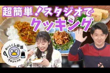 混ぜるだけ！レンチンするだけ！誰でも簡単！「おいしく しお活」レシピ【いまドキッ！埼玉】2025.2.22放送