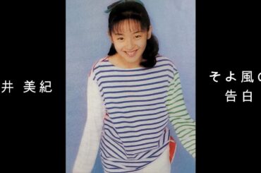 酒井 美紀 『 そよ風の告白 』