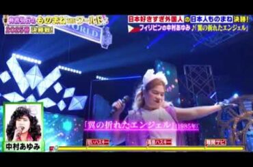 【ものまねTHEワールド2025優勝】フィリピンの中村あゆみ「翼の折れたエンジェル」＜有吉弘行のものまねTHEワールド/第2回ものまねアワード土曜プレミアム＞2025年3月1日LIVE FULL