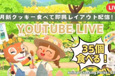 【ポケ森コンプリート】3月スタート！シルエットの新クッキー食べて即興レイアウト配信！/初見さん大歓迎！