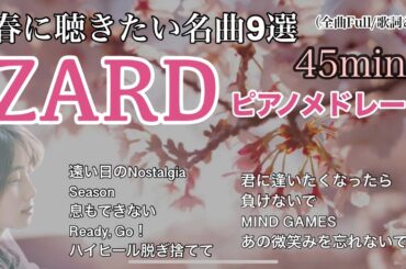 【ZARD】🌸出会いと別れの季節🌸《春の名曲9選》ピアノメドレー🎹【作業用BGM】45min