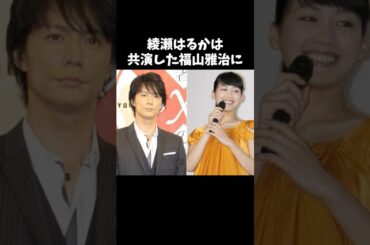 綾瀬はるかの天然エピソード８話  #芸能人 #綾瀬はるか #エピソード #雑学 #shorts