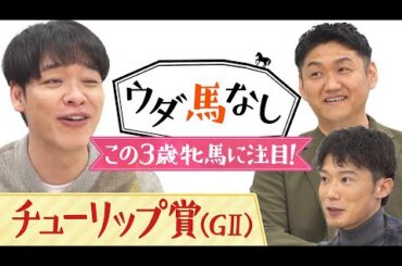 「もし桜花賞でこれをできたら…！」川島＆お兄ちゃん＆桜花賞の実況担当・川島壮雄アナが注目の３歳牝馬を語る！重要なトライアル「チューリップ賞(GⅡ)」の注目馬も！【ウダ馬なし】