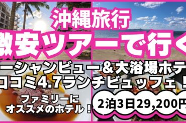 ★沖縄旅行2泊3日激安ツアー★ビュッフェレベルを超えたホテルビュッフェランチ！透明度最高な海沿いを疾走！ファミリーに人気のオーシャンビューホテル泊！ホテルすぐの居酒屋さんであっりかんぱーい♪