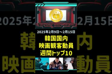 【最新】韓国内 映画観客動員 週間トップ10 / 2025年2月9日～2月15日集計 #shorts