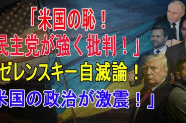 「アメリカの恥」トランプとゼレンスキーの口論、民主党が猛批判！共和党は“ゼレンスキー自滅”を主張 (2025年3月02日)