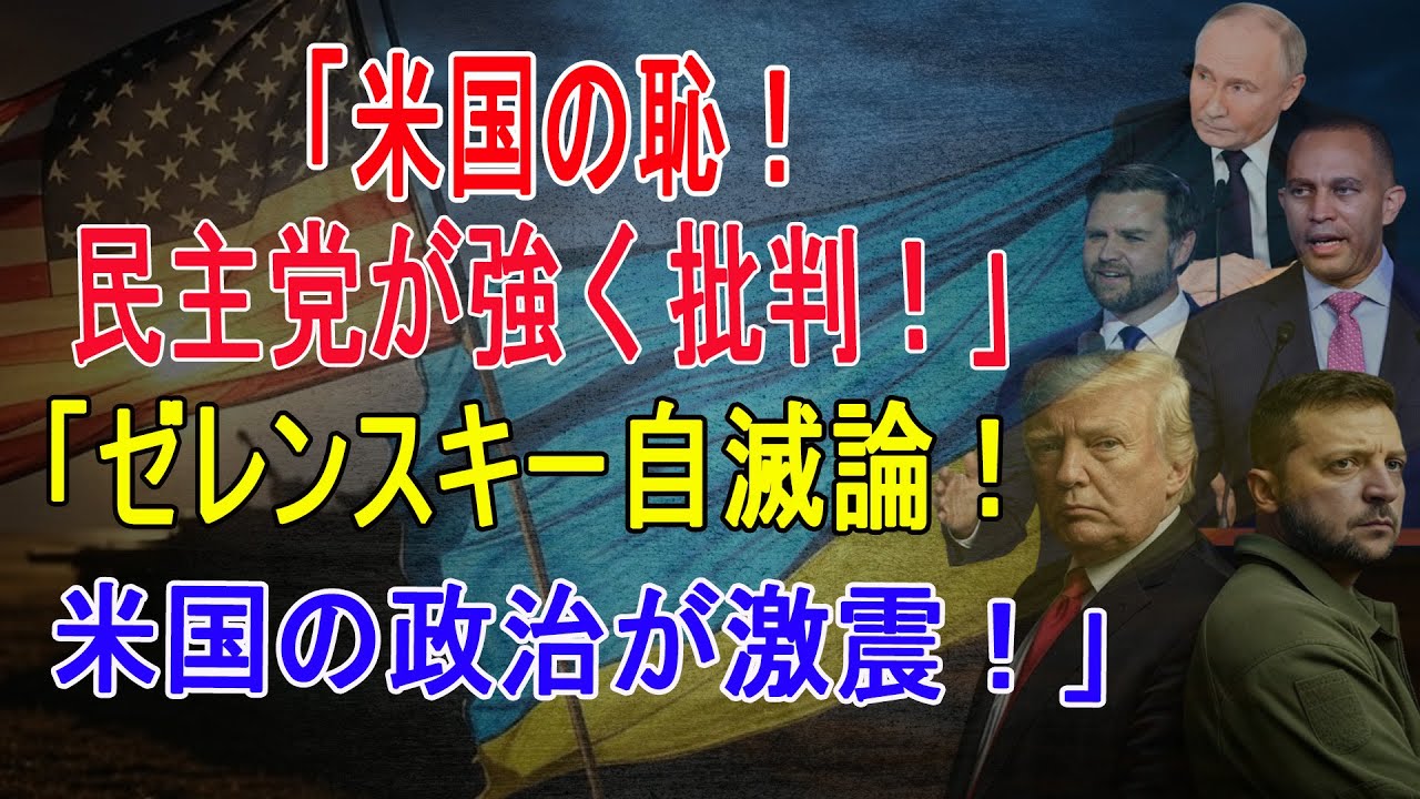 「アメリカの恥」トランプとゼレンスキーの口論、民主党が猛批判!共和党は“ゼレンスキー自滅”を主張 (2025年3月02日) 「アメリカの恥」トランプとゼレンスキーの口論、民主党が猛批判!共和党は“ゼレンスキー自滅”を主張 (2025年3月02日)