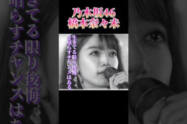 橋本奈々未 乃木坂46 生きてる限り後悔を晴らすチャンスはある 名言 卒業 アイドル 涙 秋元康プロデュース サヨナラの意味 オタク 推しメン