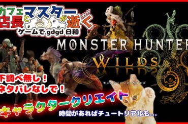 発売日に！【MHWilds】まずはキャラクリエイトから！【メインクーン専門猫カフェLIVE】猫カフェの店長とマスターが逝く。ゲームgdgd日和211日目