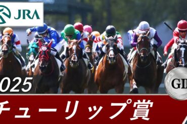 2025年 チューリップ賞（GⅡ） | 第32回 | JRA公式