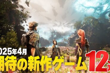 2025年4月｜注目新作ゲーム12選【PS/Switch/Steam/Xbox】