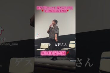 映画『#ドマーニ！ 愛のことづて』2/18特別先行上映会の模様をお届け！【Part1】