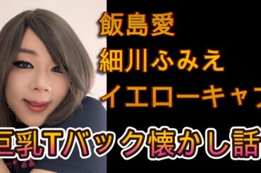 元AV女優ニューハーフ片瀬絵梨の飯島愛さん細川ふみえさんイエローキャブ 巨乳Tバック 40代50代平成アラフォーレトロ懐かし話 シーメール