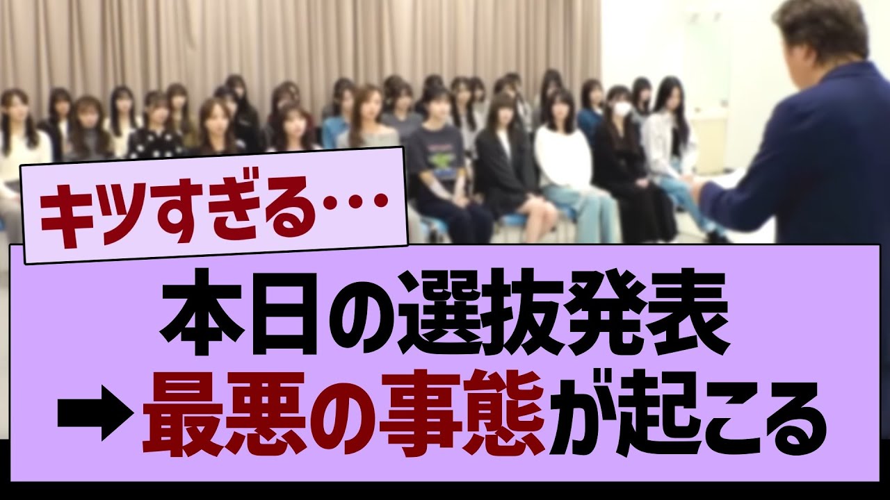 本日の選抜発表、ガチでツラすぎる件…【乃木坂46・乃木坂工事中・乃木坂配信中】