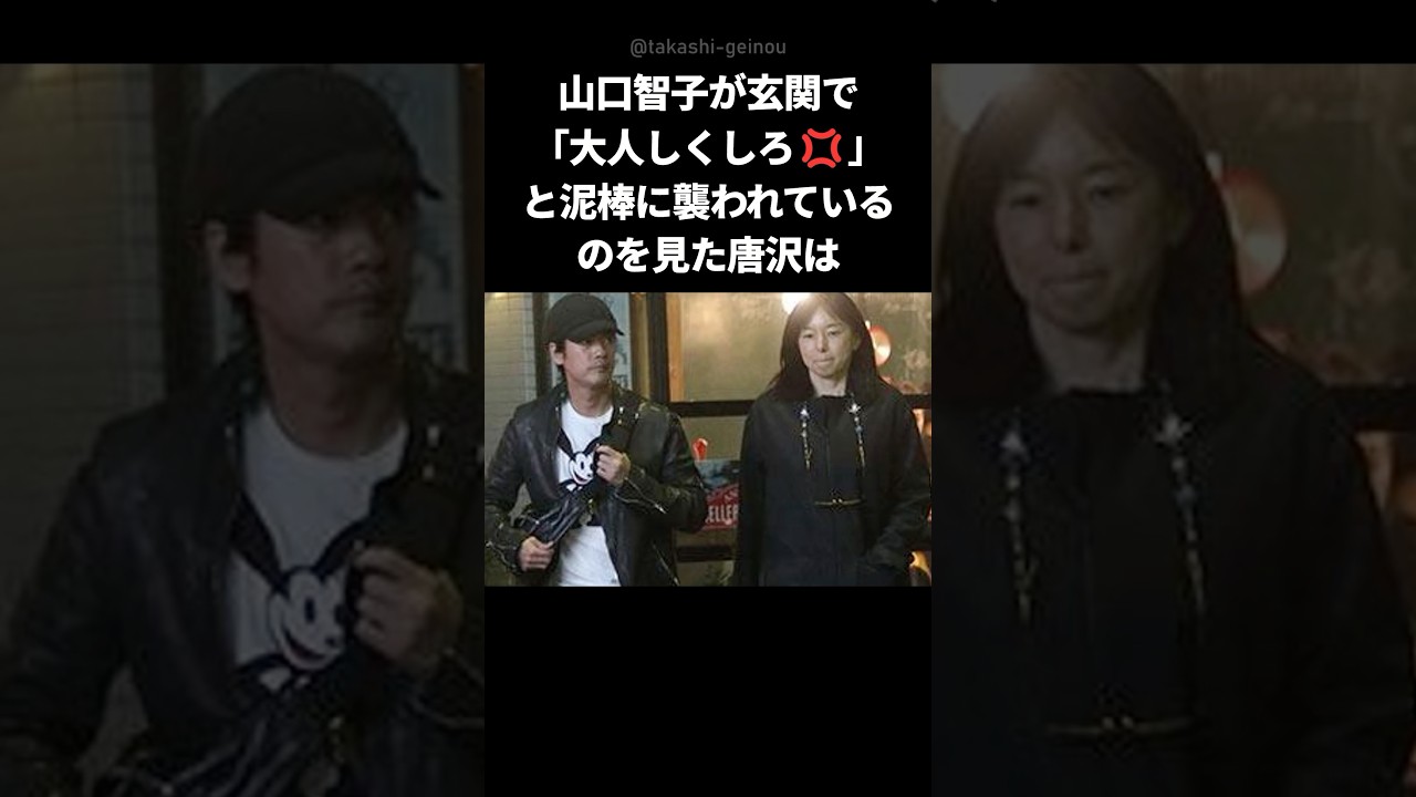 【衝撃】暴漢に襲われてた山口智子を救った唐沢寿明 #shorts #山口智子 #唐沢寿明