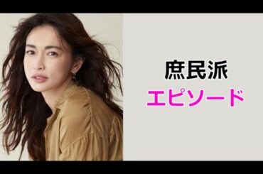 【長谷川京子】庶民派エピソード！kyoko hasegawa