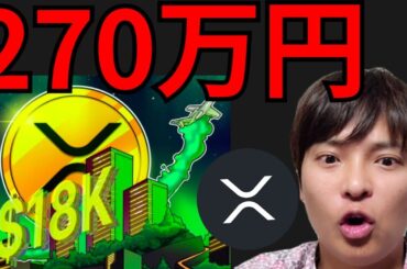 仮想通貨リップル XRP 将来1.8万ドル(270万円)へ!?