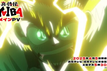 TVアニメ「真･侍伝 YAIBA」メインPV｜4月5日（土）夕方5時30分放送開始！読売テレビ・日本テレビ系全国ネットにて！
