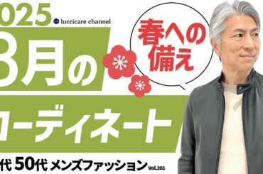 【40代 50代 メンズファッション】2025年 3月のコーディネート
